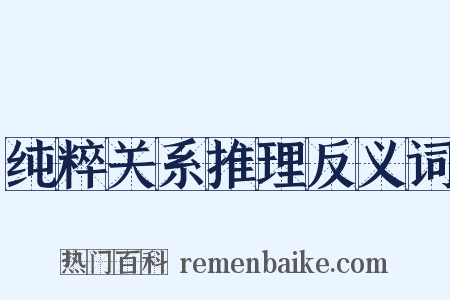 纯粹关系推理反义词是什么意思的图片